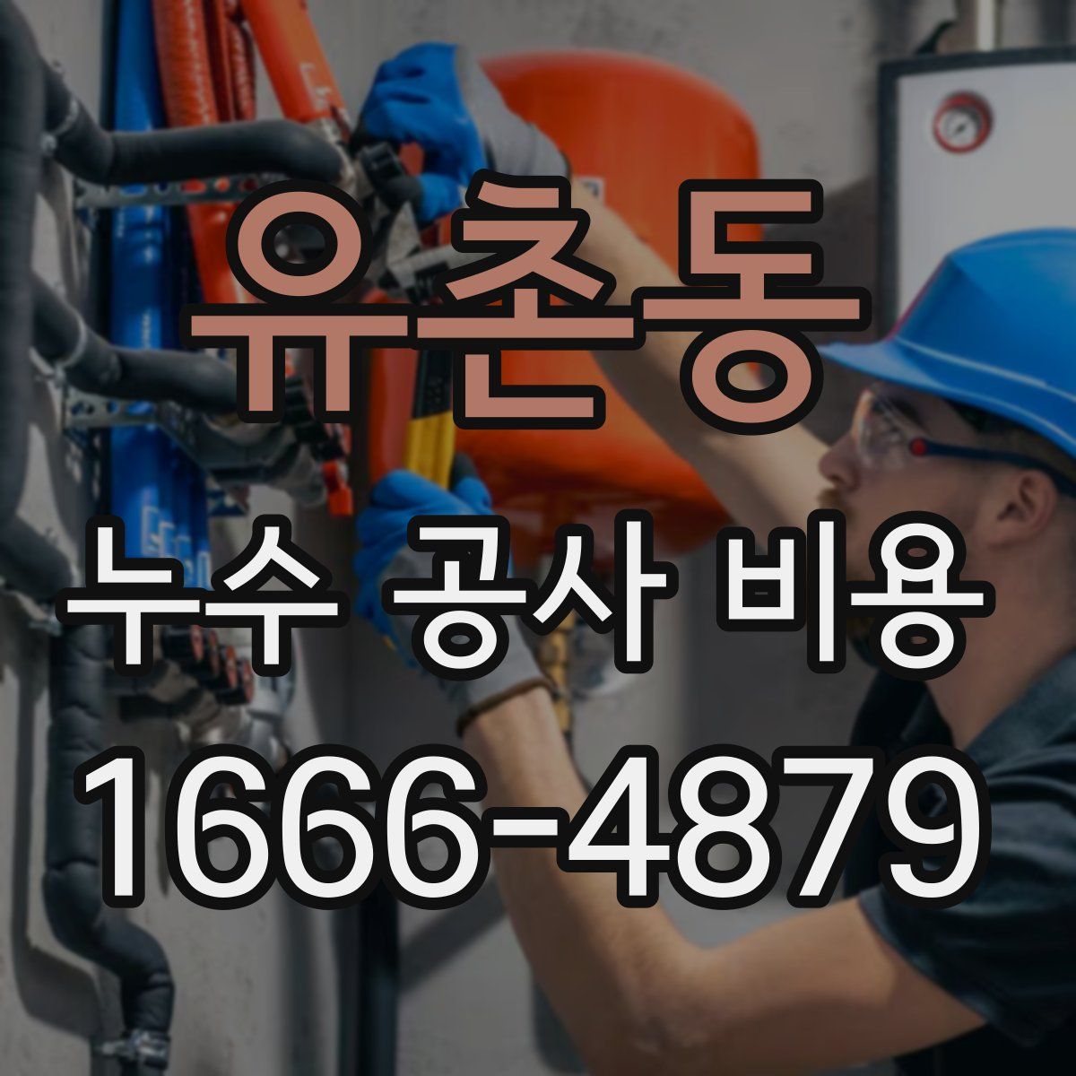 유촌동 누수 공사 비용