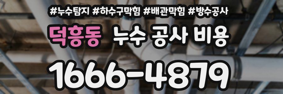 덕흥동 누수 공사 비용