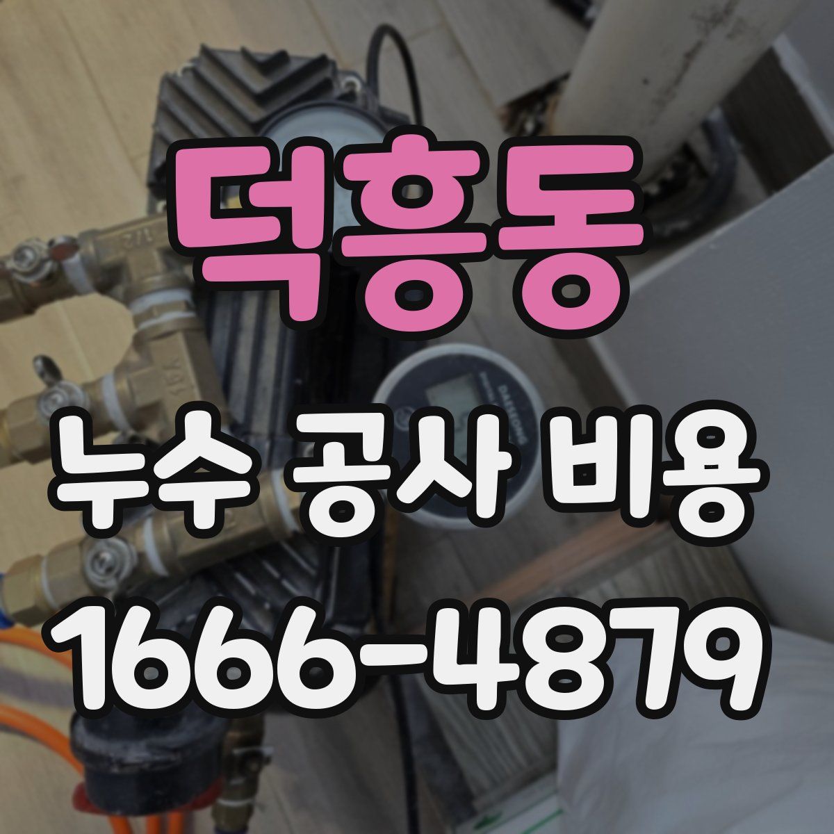 덕흥동 누수 공사 비용