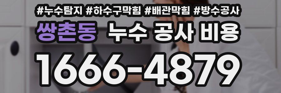 쌍촌동 누수 공사 비용