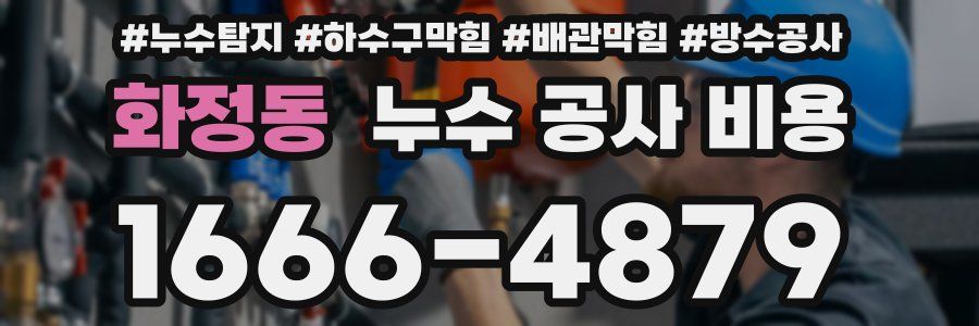 화정동 누수 공사 비용