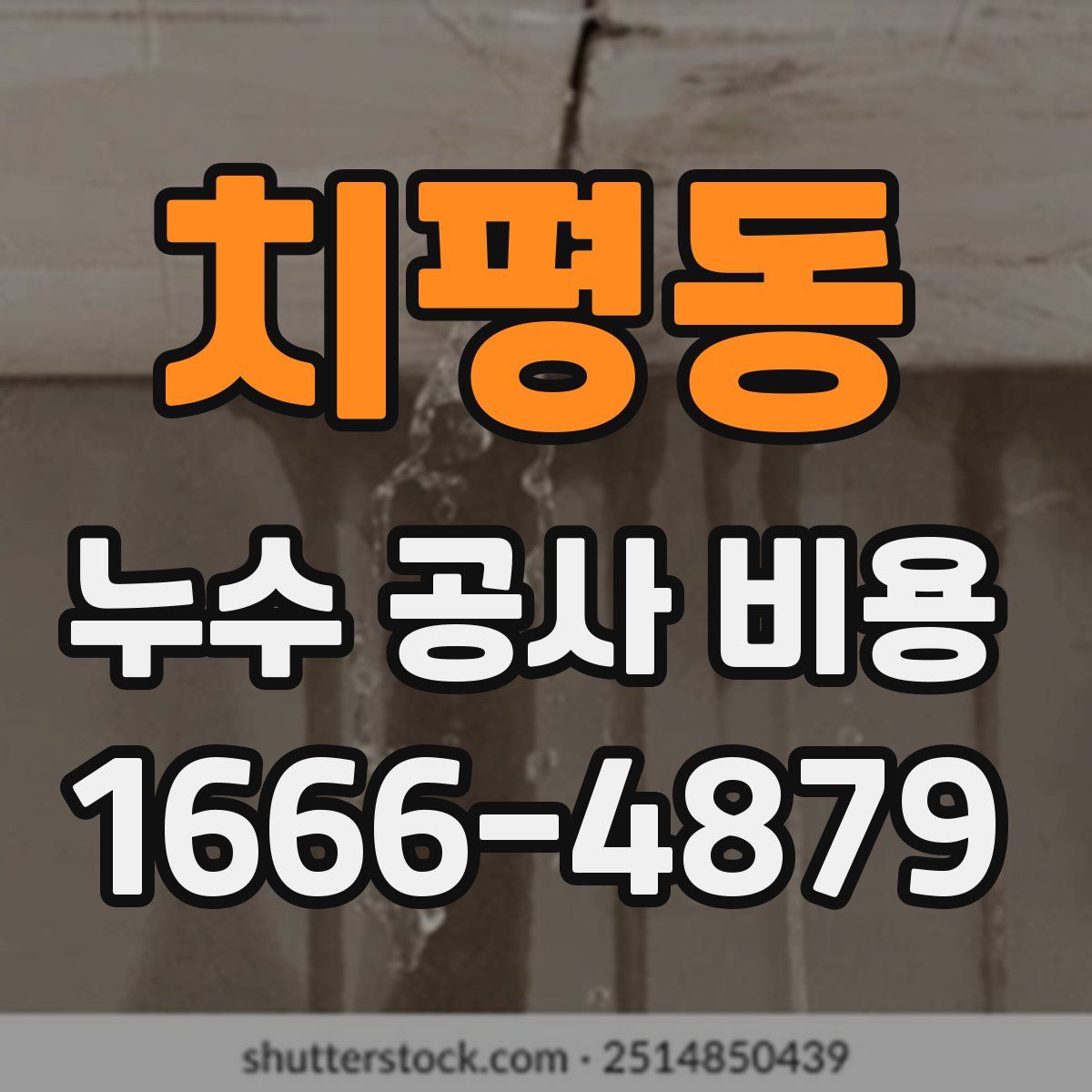 치평동 누수 공사 비용