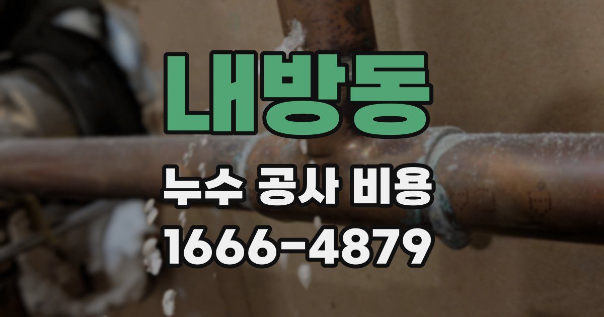 내방동 누수 공사 비용