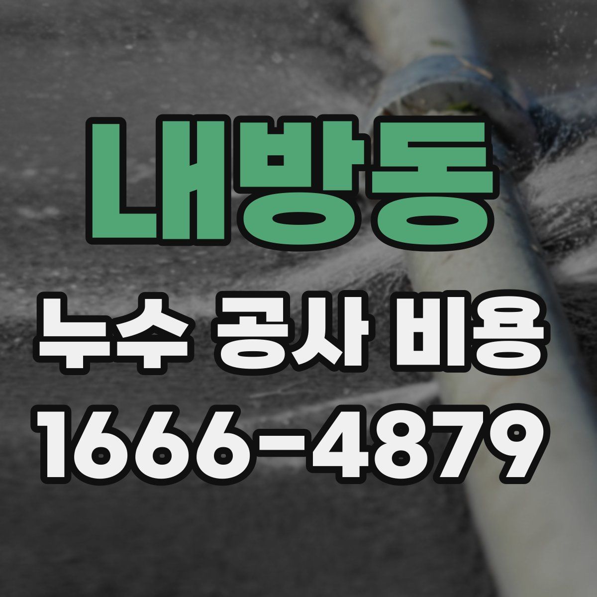 내방동 누수 공사 비용