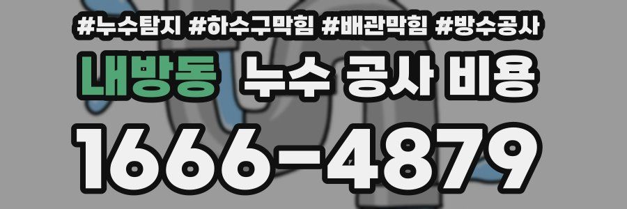 내방동 누수 공사 비용