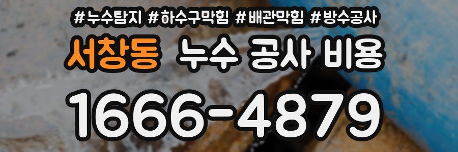 서창동 누수 공사 비용