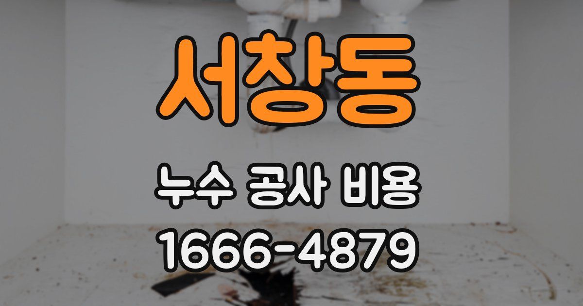 서창동 누수 공사 비용