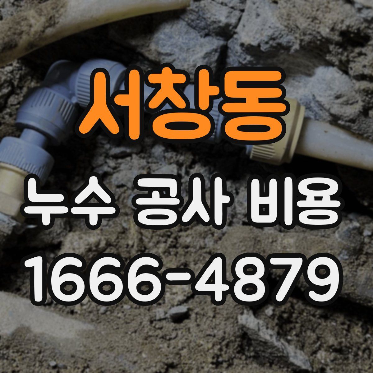 서창동 누수 공사 비용