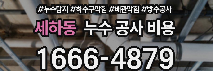 세하동 누수 공사 비용