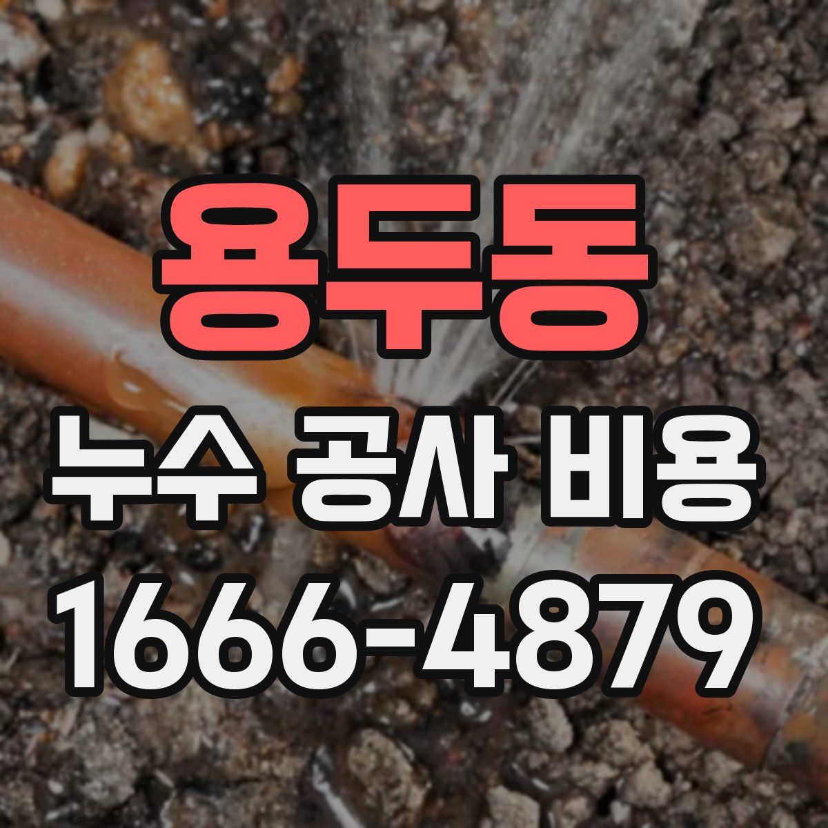 용두동 누수 공사 비용