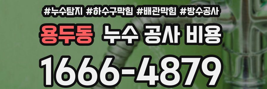 용두동 누수 공사 비용