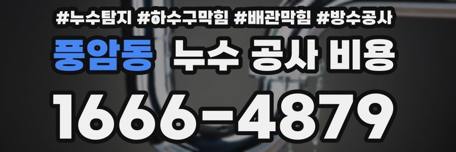 풍암동 누수 공사 비용