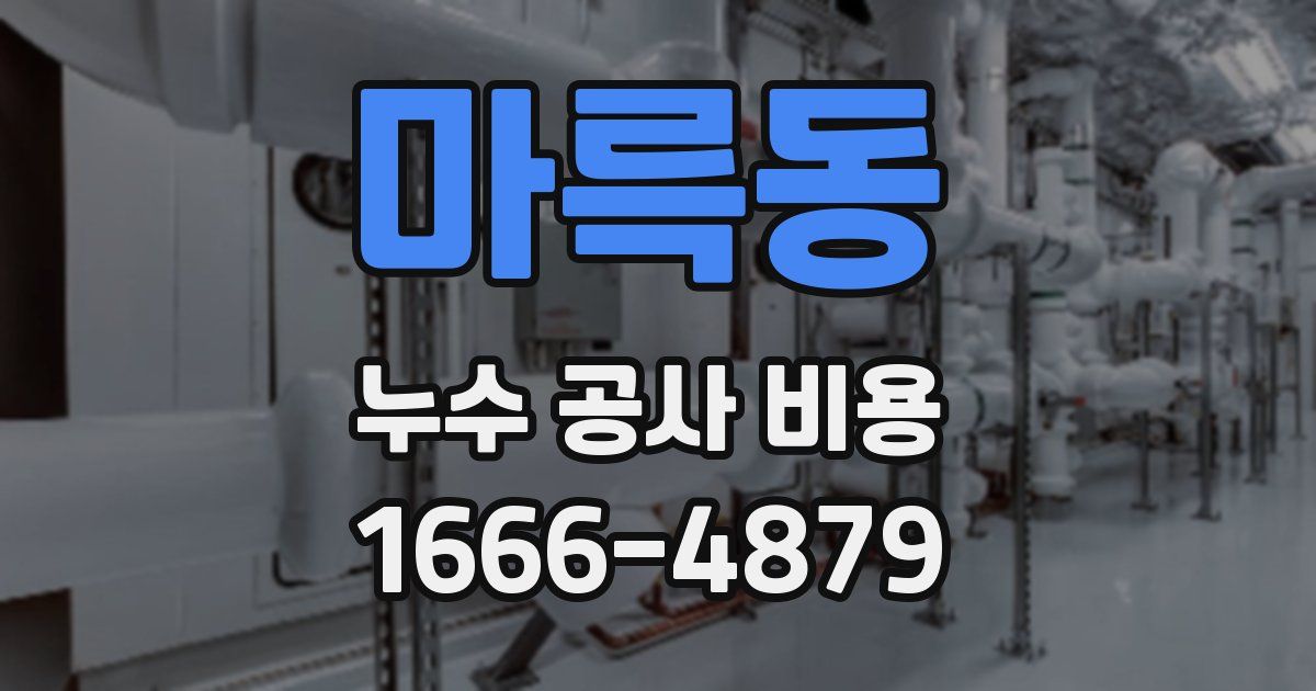 마륵동 누수 공사 비용