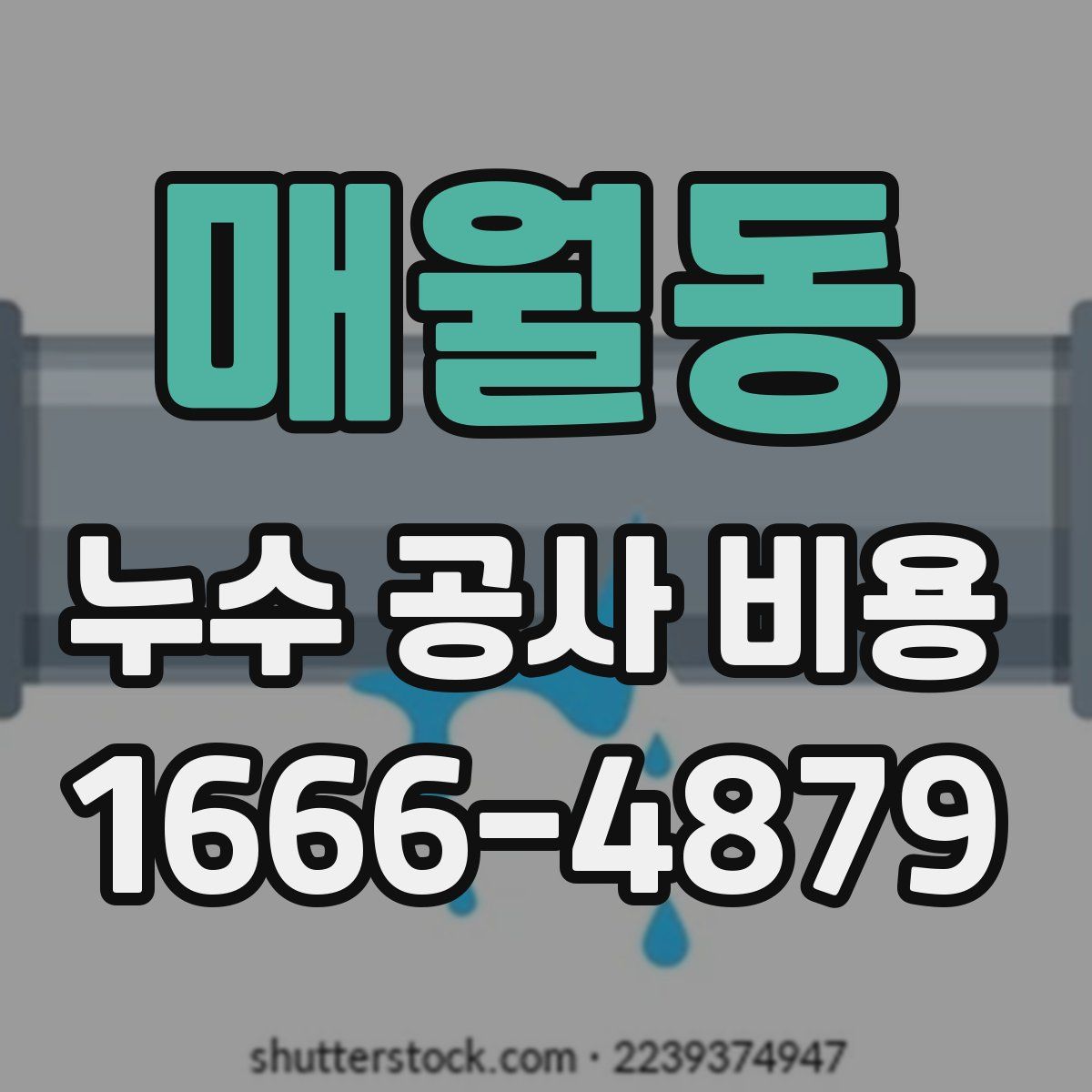 매월동 누수 공사 비용