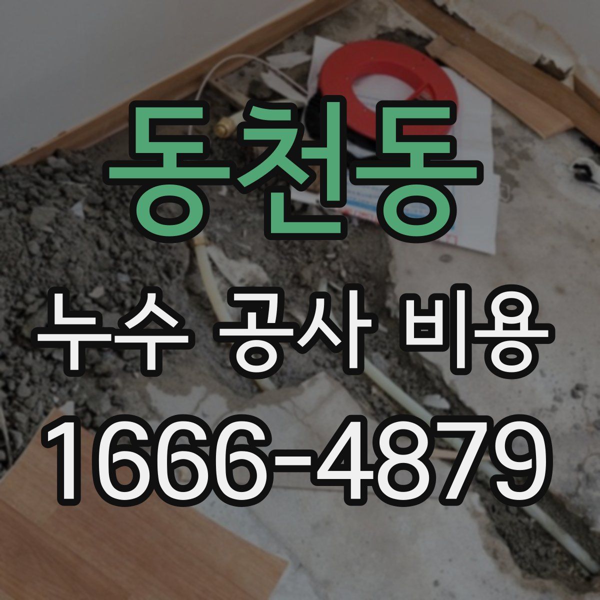 동천동 누수 공사 비용