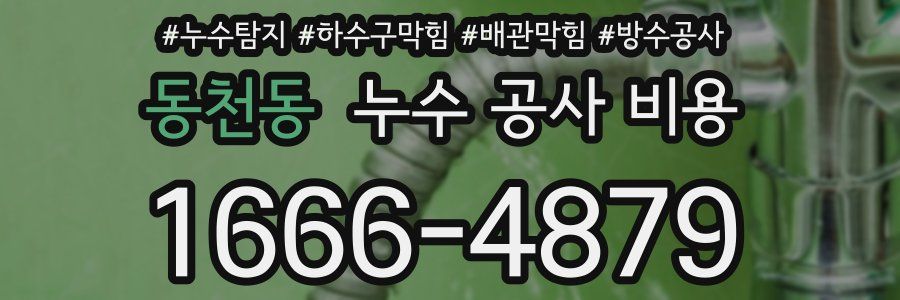 동천동 누수 공사 비용