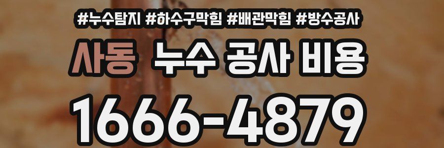 사동 누수 공사 비용