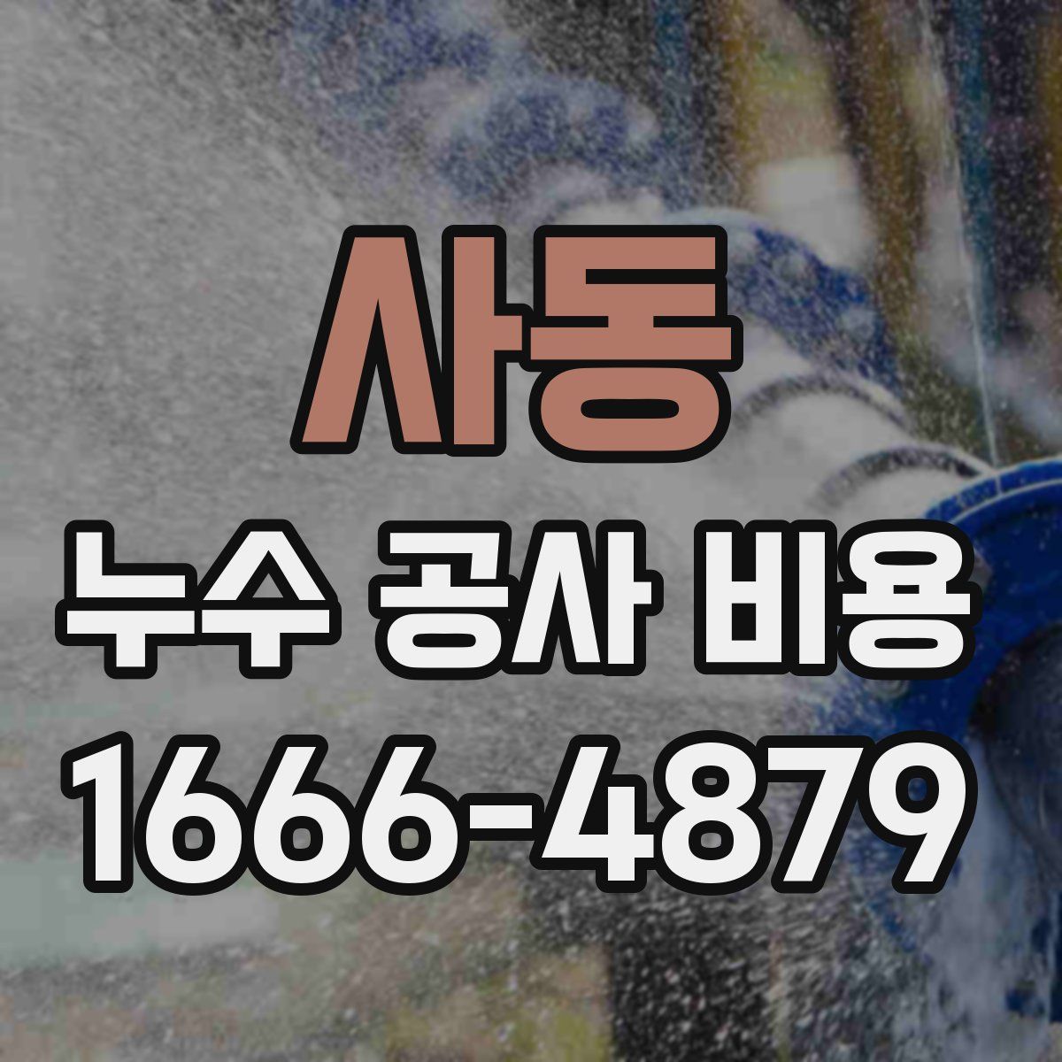 사동 누수 공사 비용
