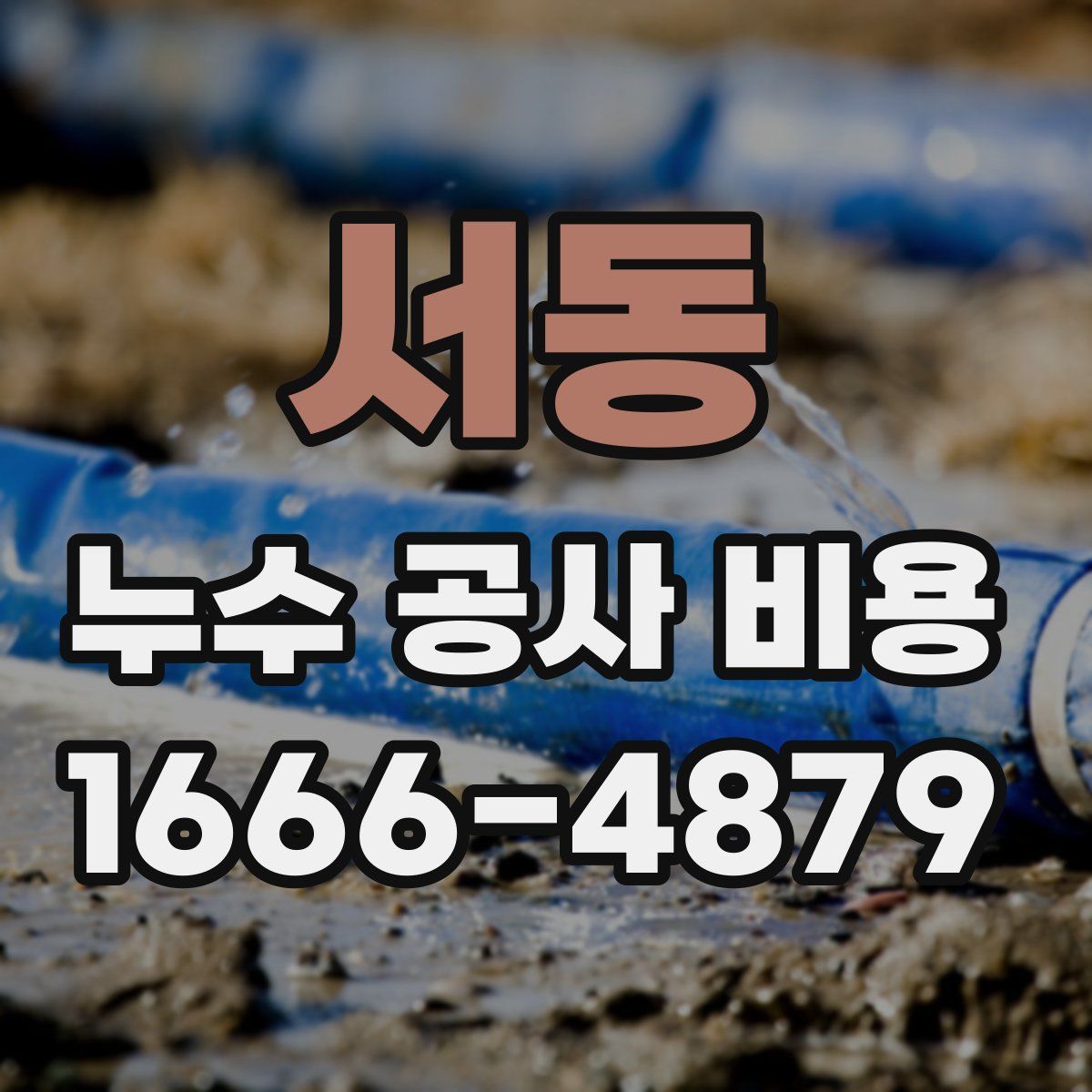 서동 누수 공사 비용