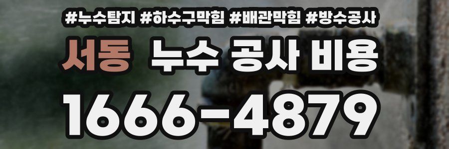 서동 누수 공사 비용