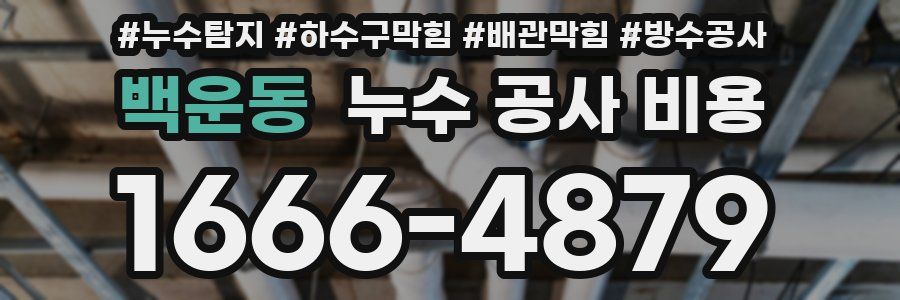 백운동 누수 공사 비용