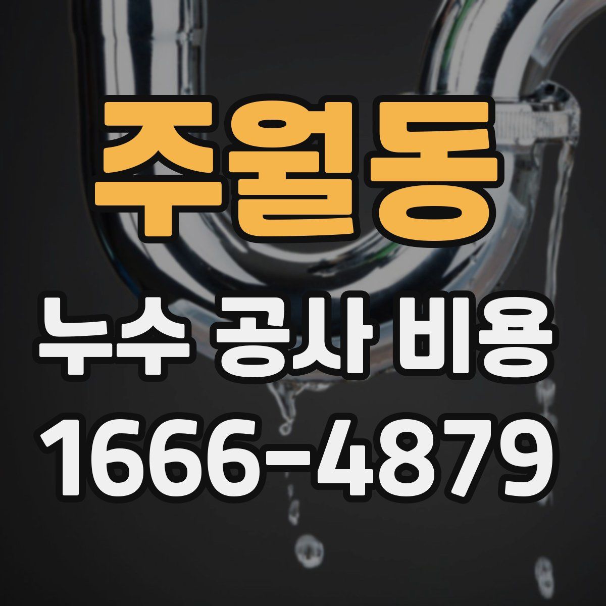 주월동 누수 공사 비용
