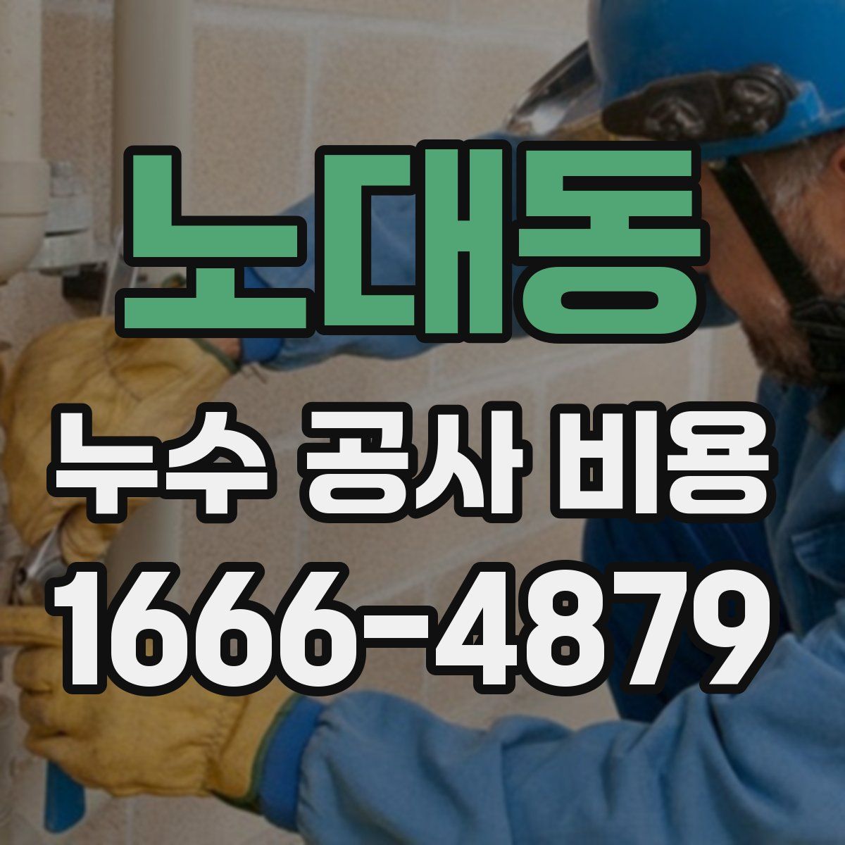 노대동 누수 공사 비용