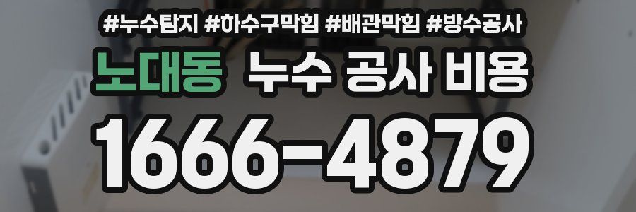 노대동 누수 공사 비용
