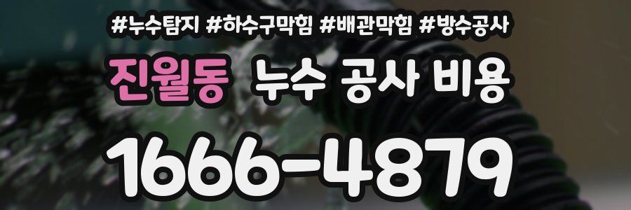 진월동 누수 공사 비용