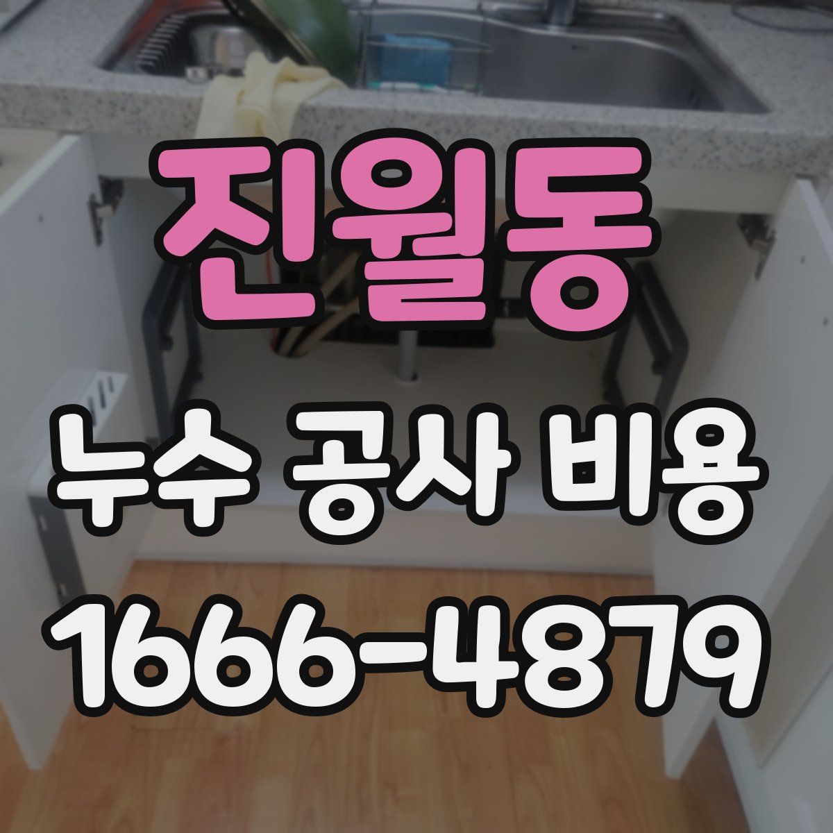진월동 누수 공사 비용