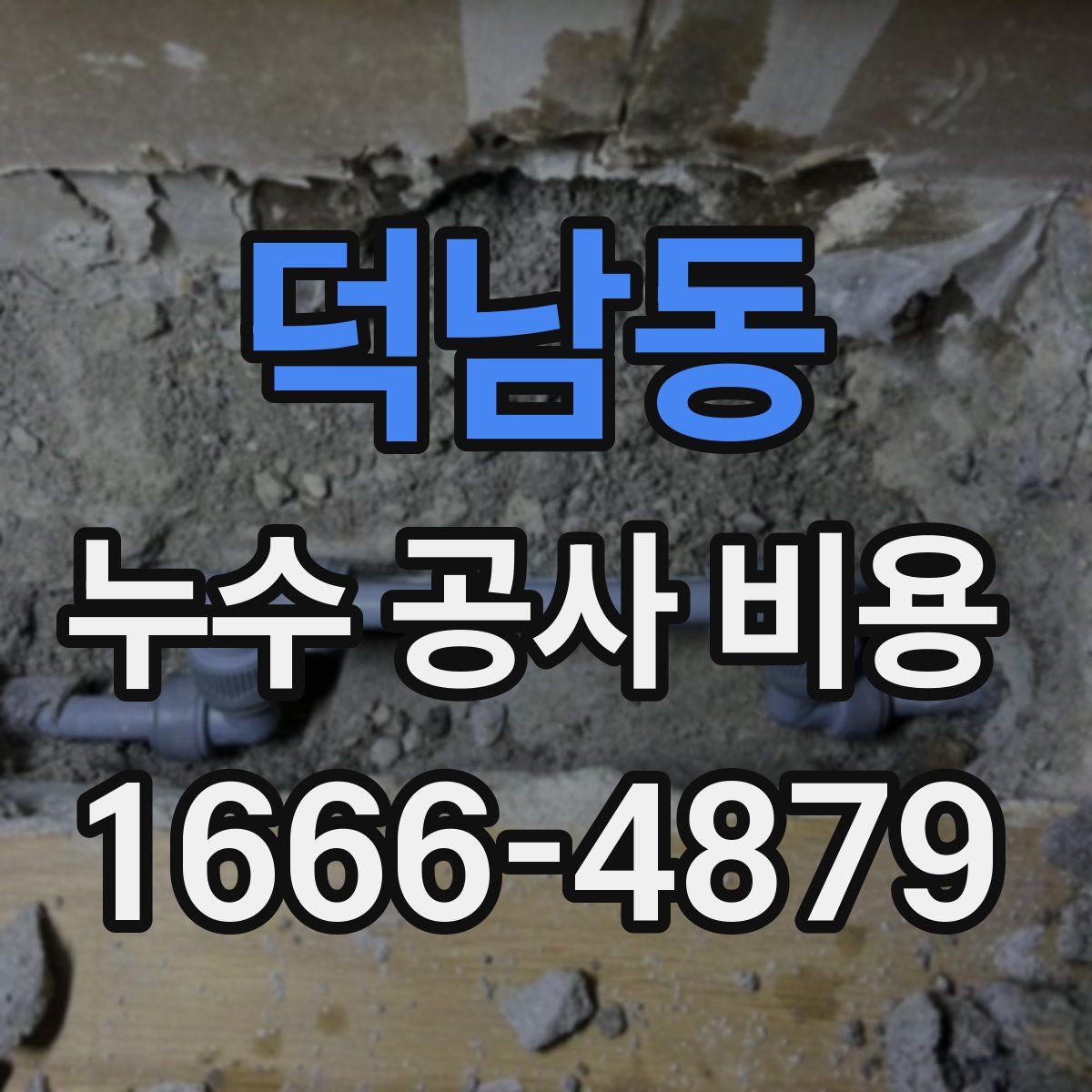 덕남동 누수 공사 비용