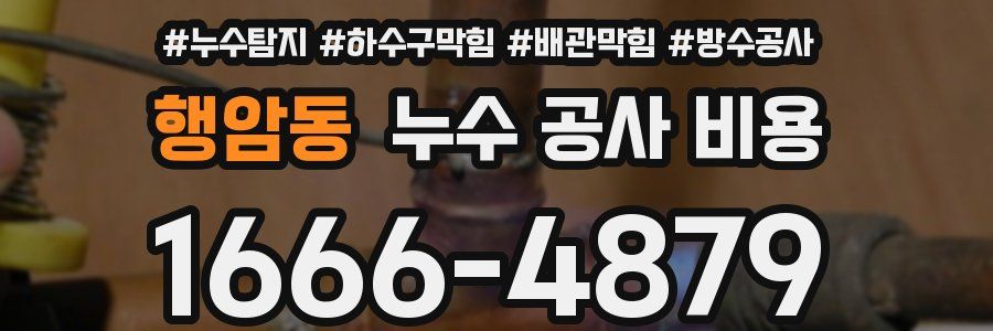 행암동 누수 공사 비용