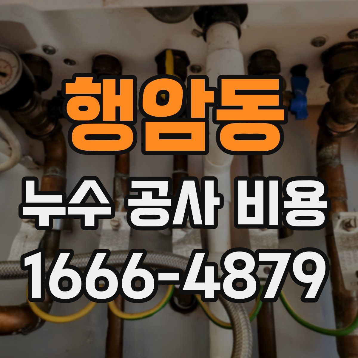 행암동 누수 공사 비용