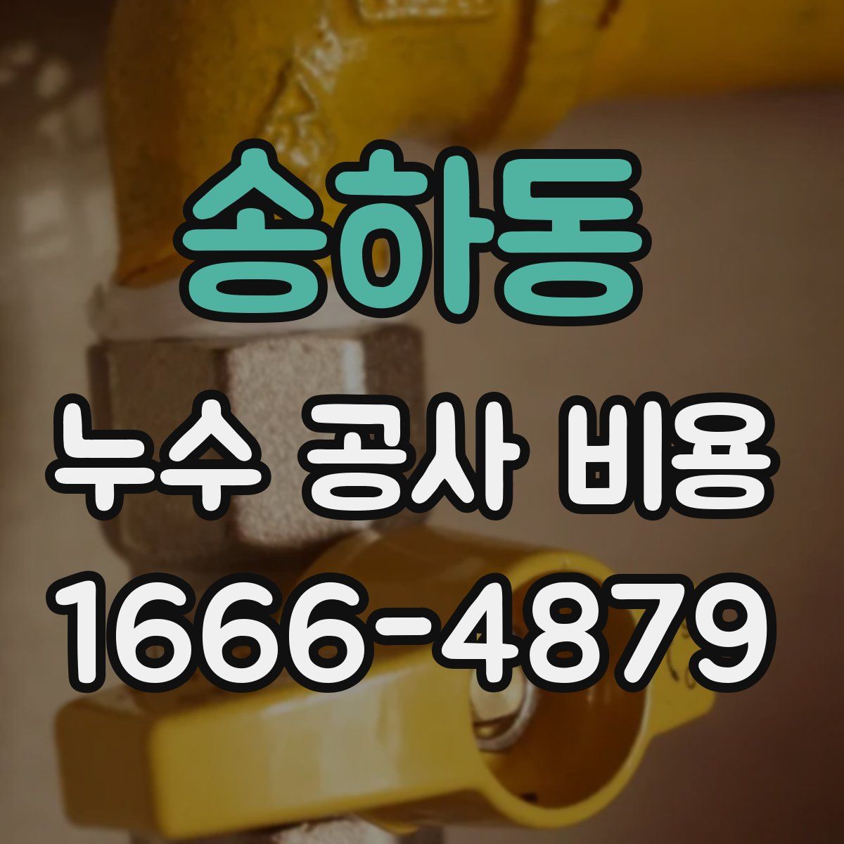 송하동 누수 공사 비용