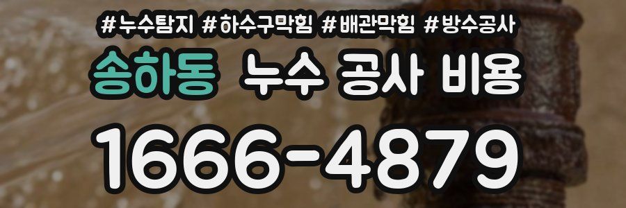송하동 누수 공사 비용