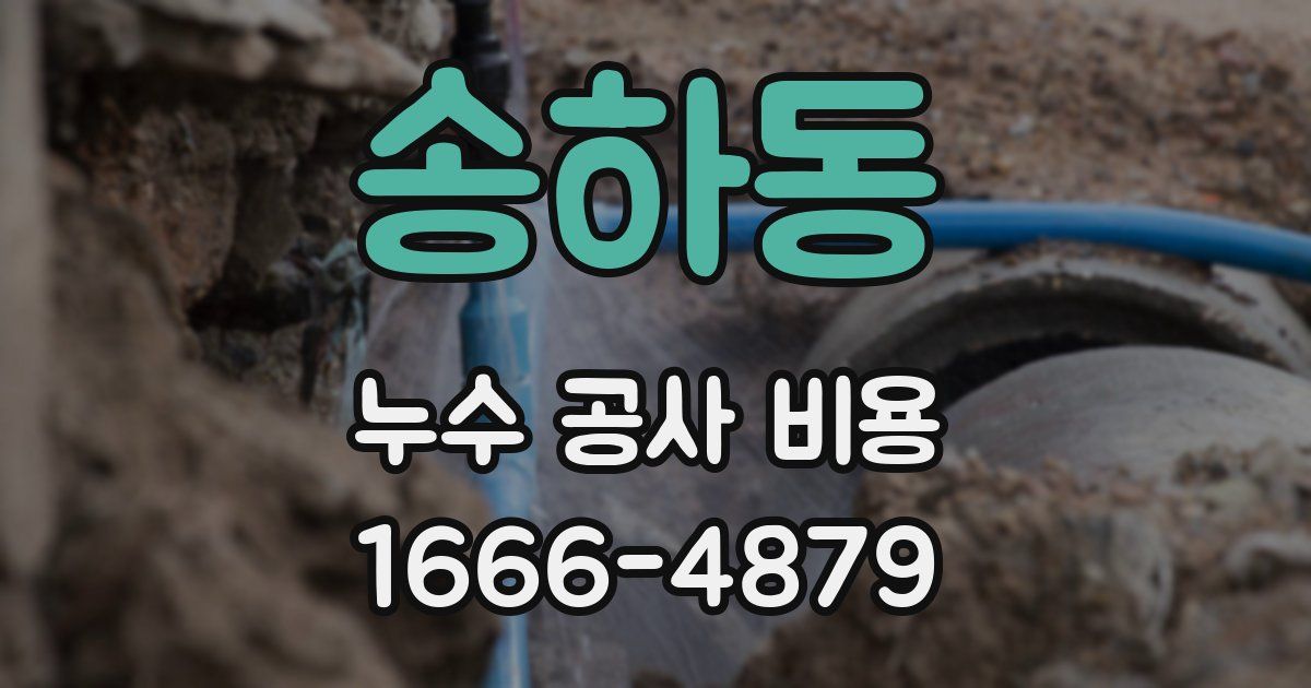 송하동 누수 공사 비용
