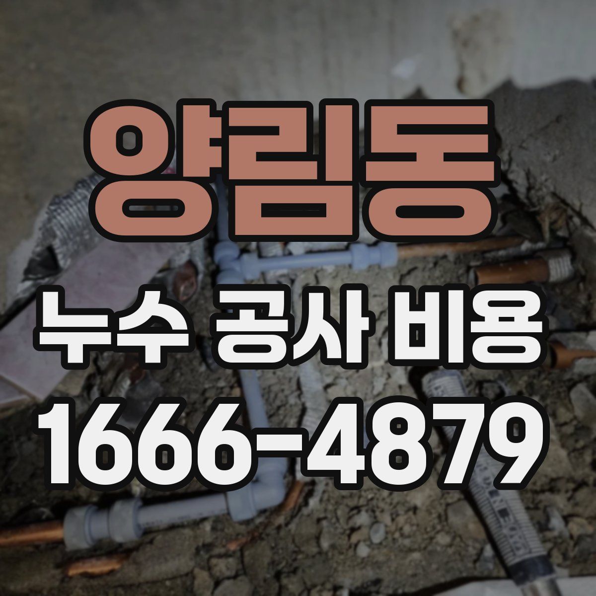양림동 누수 공사 비용