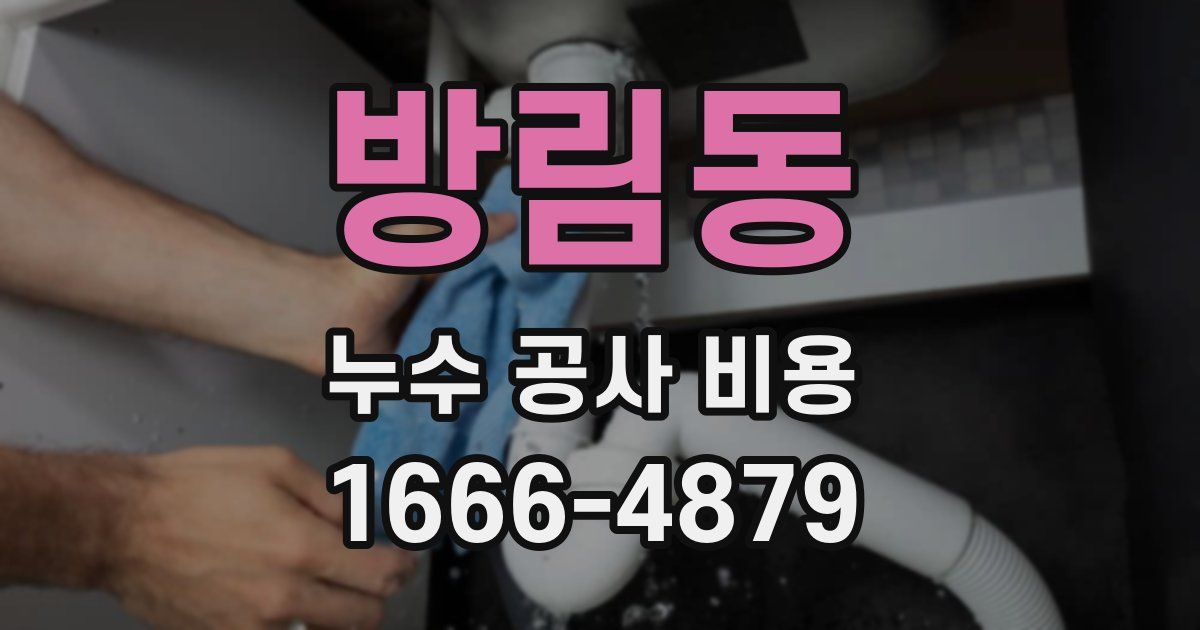 방림동 누수 공사 비용