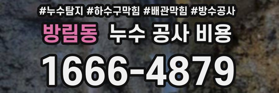 방림동 누수 공사 비용