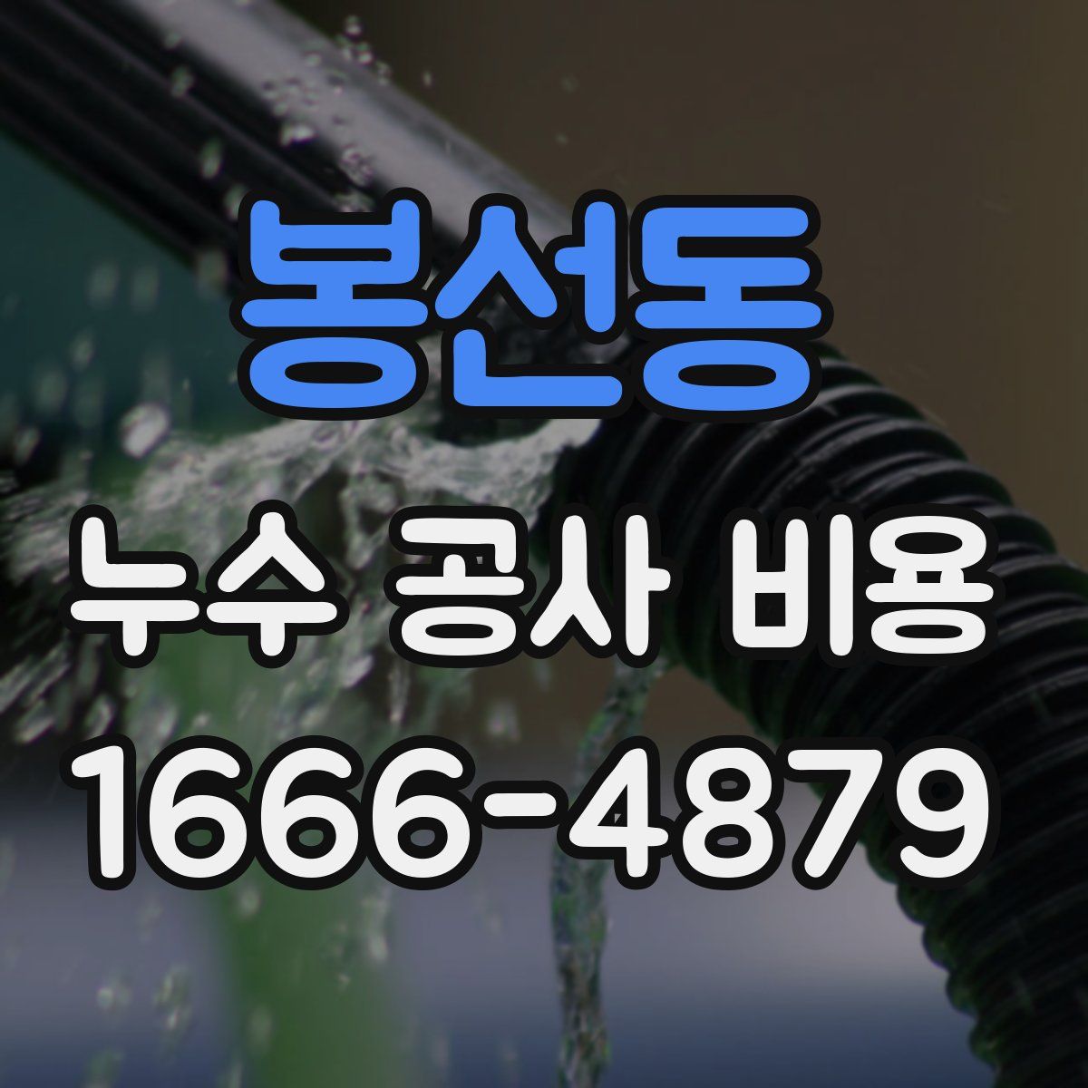 봉선동 누수 공사 비용