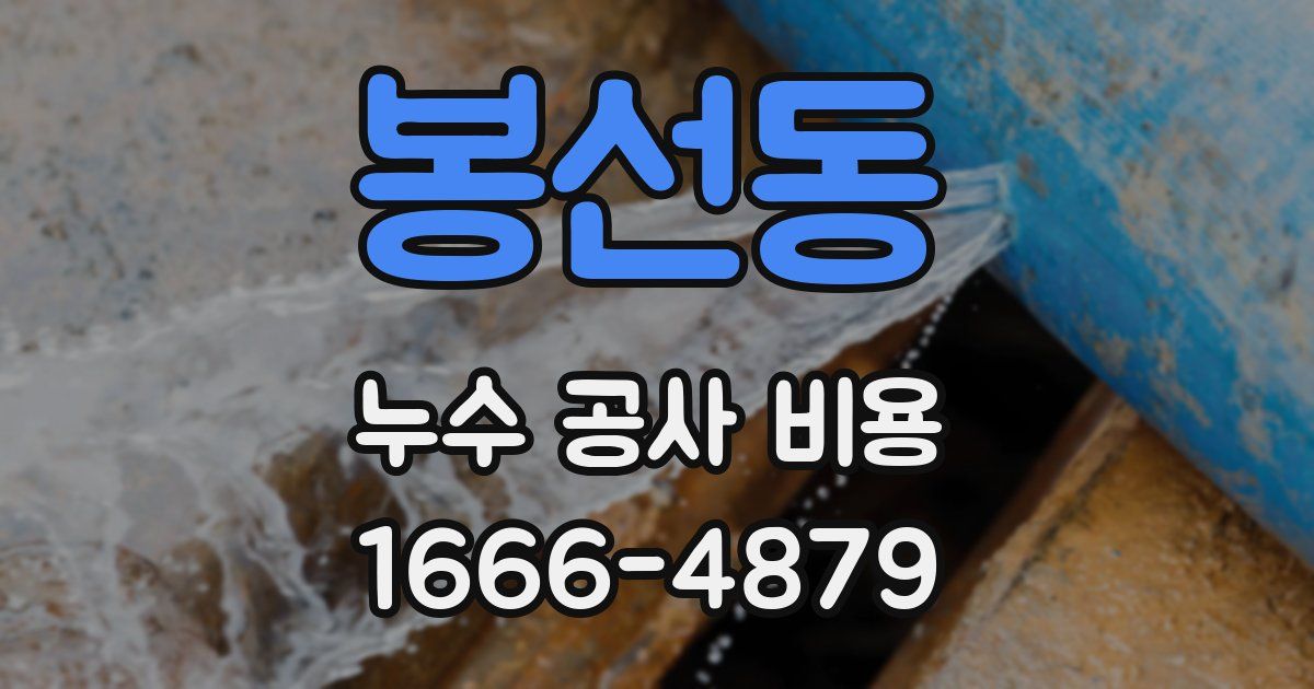 봉선동 누수 공사 비용