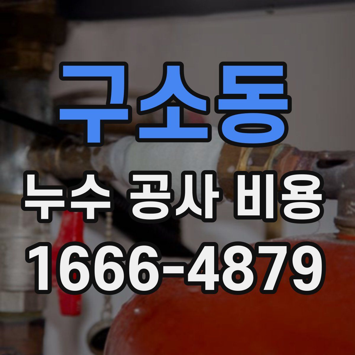 구소동 누수 공사 비용