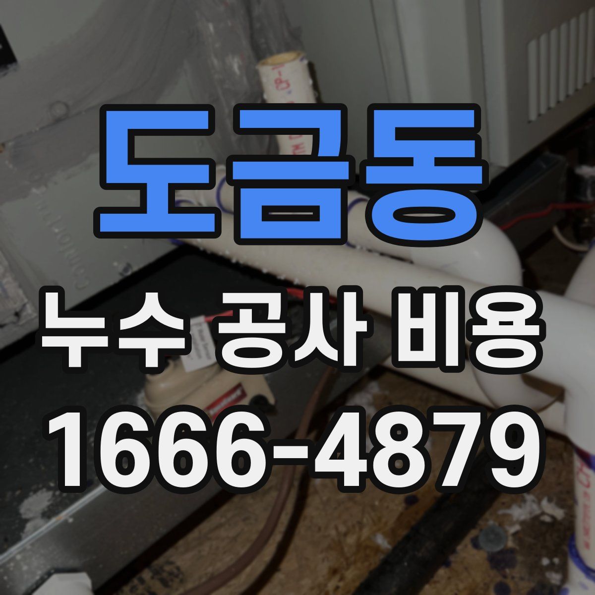 도금동 누수 공사 비용