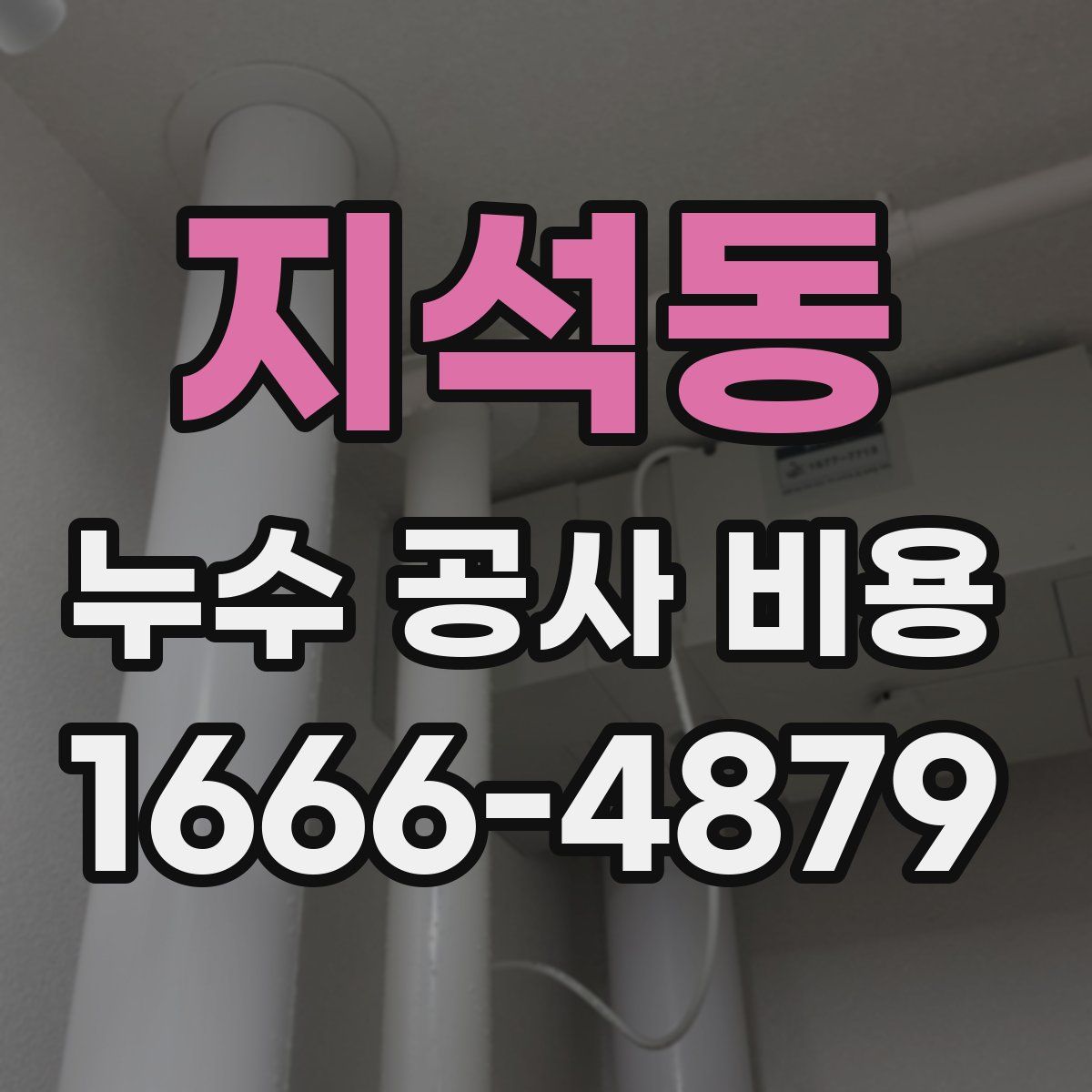 지석동 누수 공사 비용
