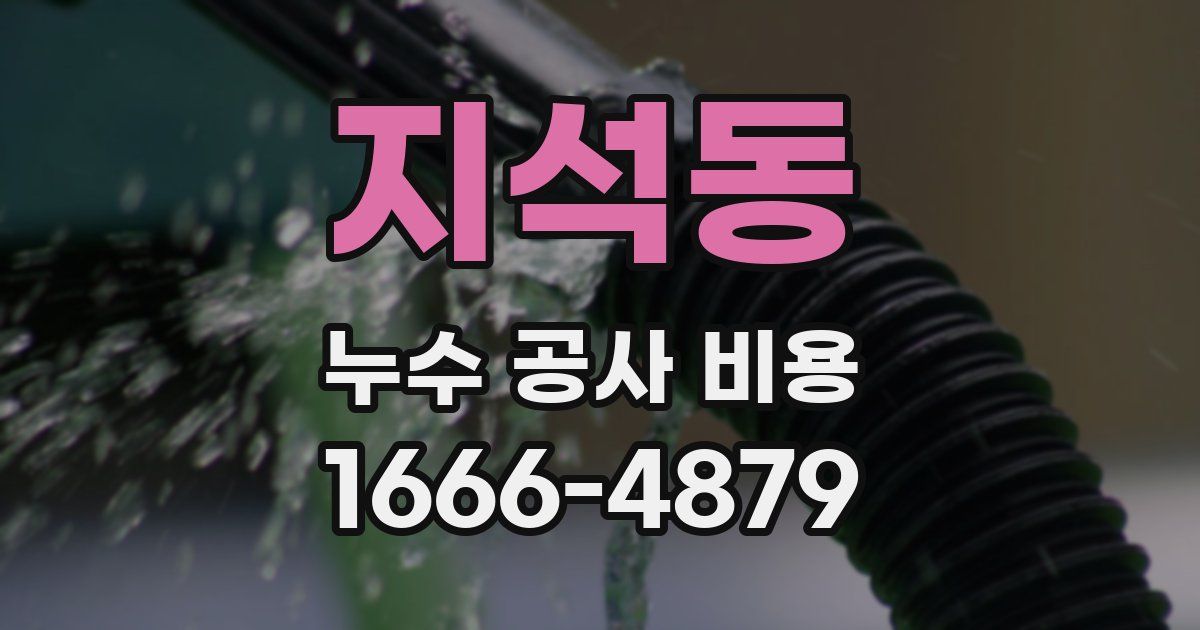 지석동 누수 공사 비용