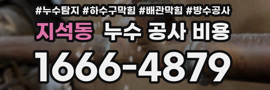 지석동 누수 공사 비용