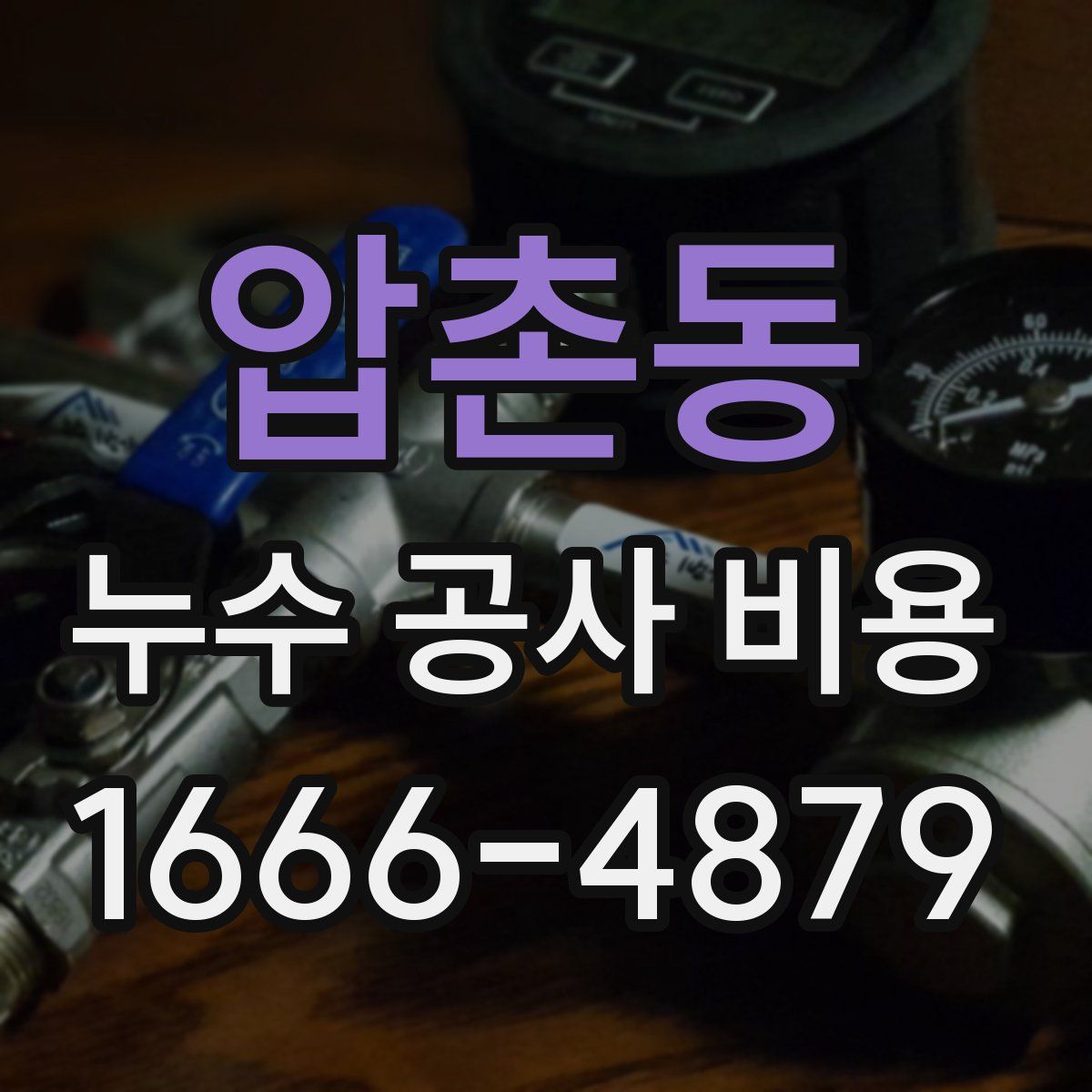 압촌동 누수 공사 비용