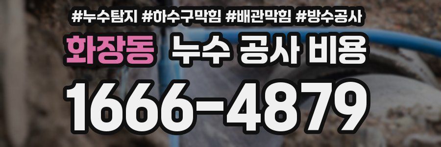 화장동 누수 공사 비용