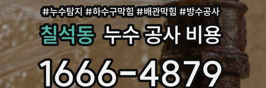 칠석동 누수 공사 비용