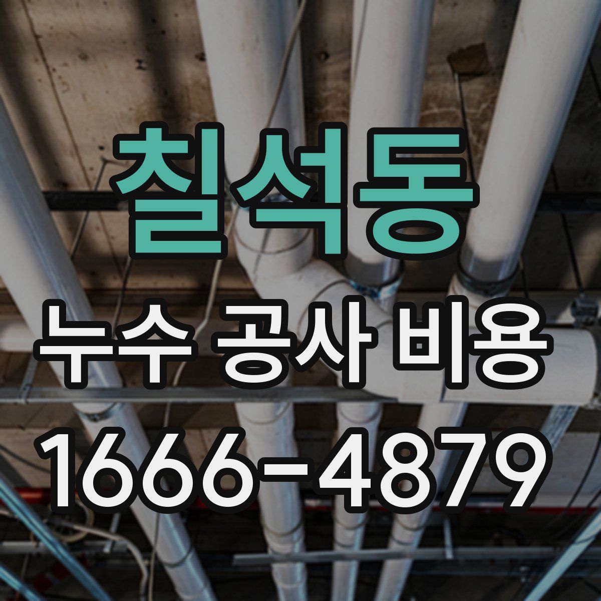 칠석동 누수 공사 비용